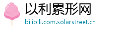 以利累形网